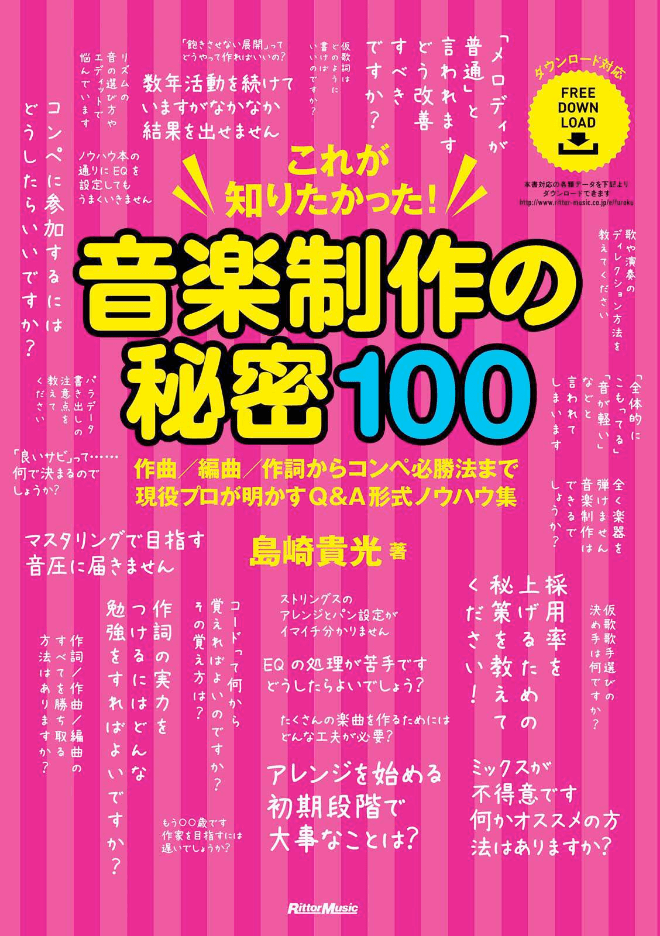 「これが知りたかった! 音楽制作の秘密100～作曲/編曲/作詞からコンペ必勝法まで現役プロが明かすQ&A形式ノウハウ集～」